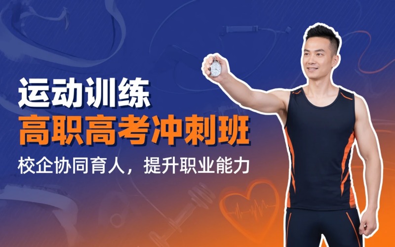 运动训练专业初中起点三年制中技冲刺高职高考班