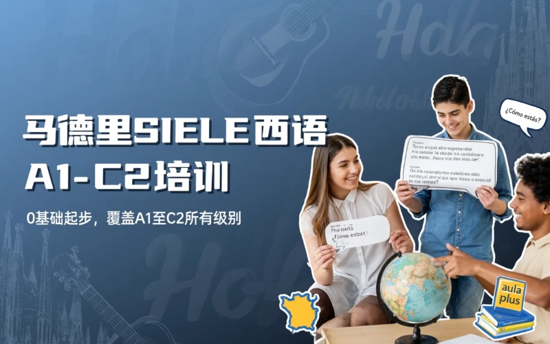马德里西语中级培训班