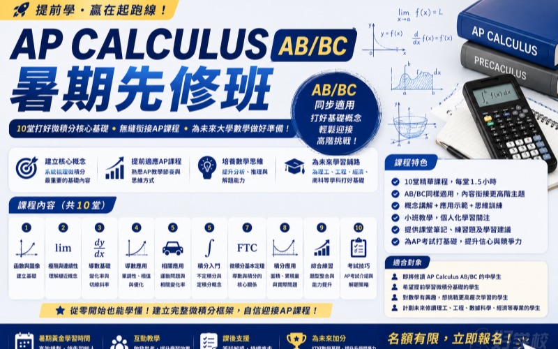 广州AP Calculus AB 暑期先修班