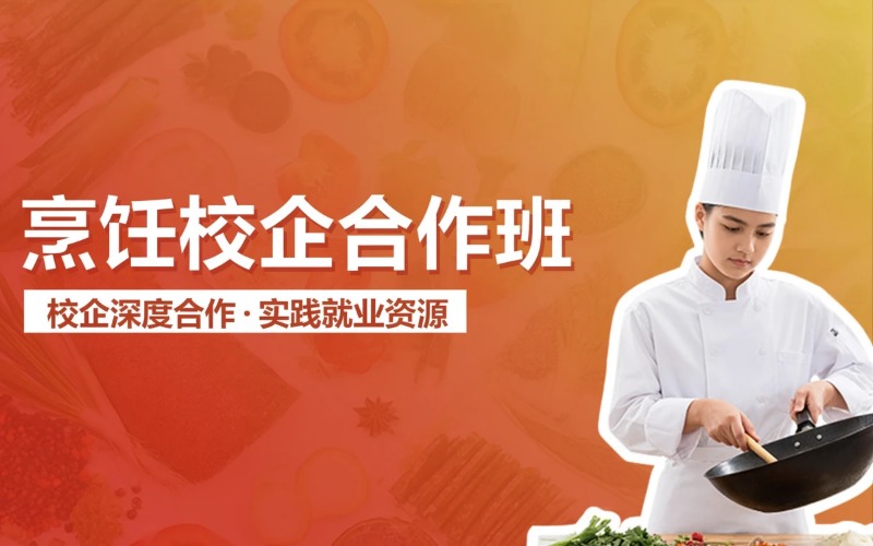 烹饪专业初中起点3年制中技校企合作冠名班