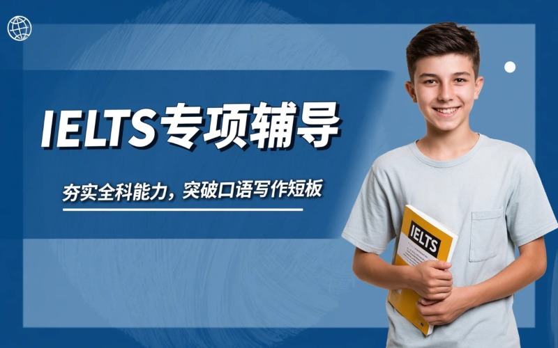 IELTS专项辅导课程