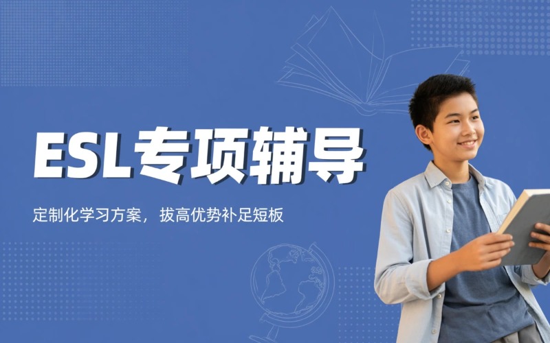ESL专项个性辅导课程