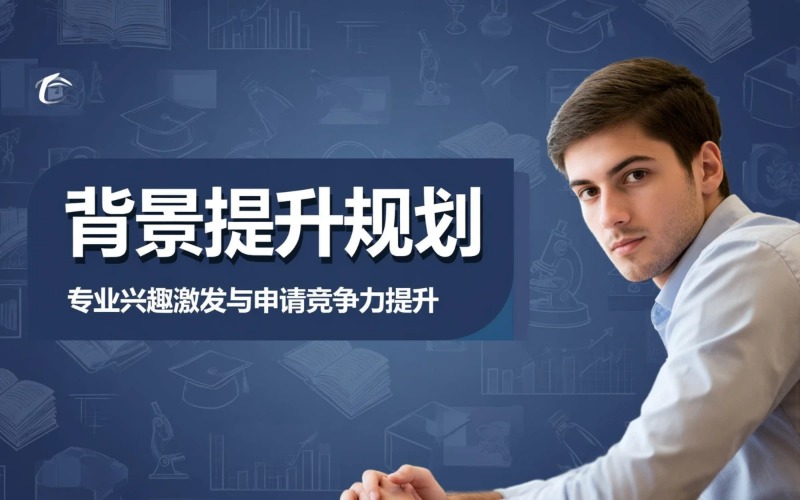 全阶段背景提升规划服务