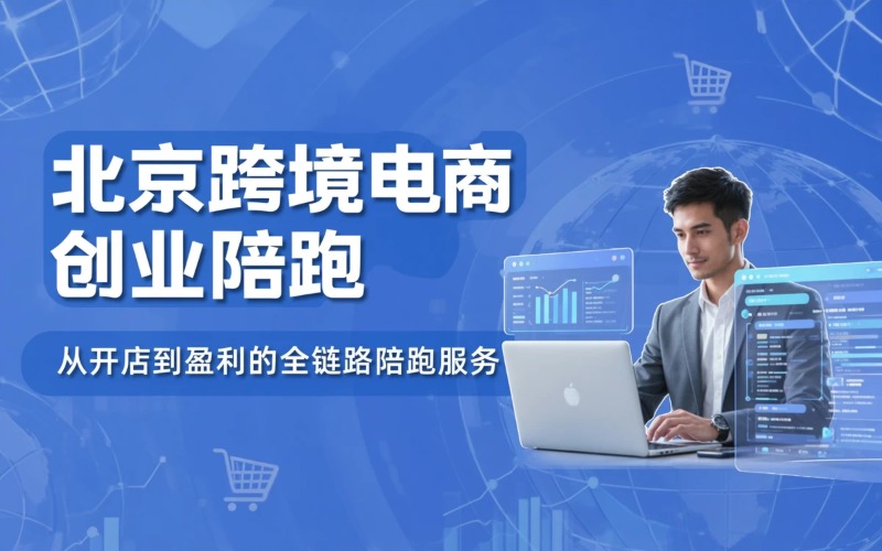 北京跨境电商运营创业陪跑