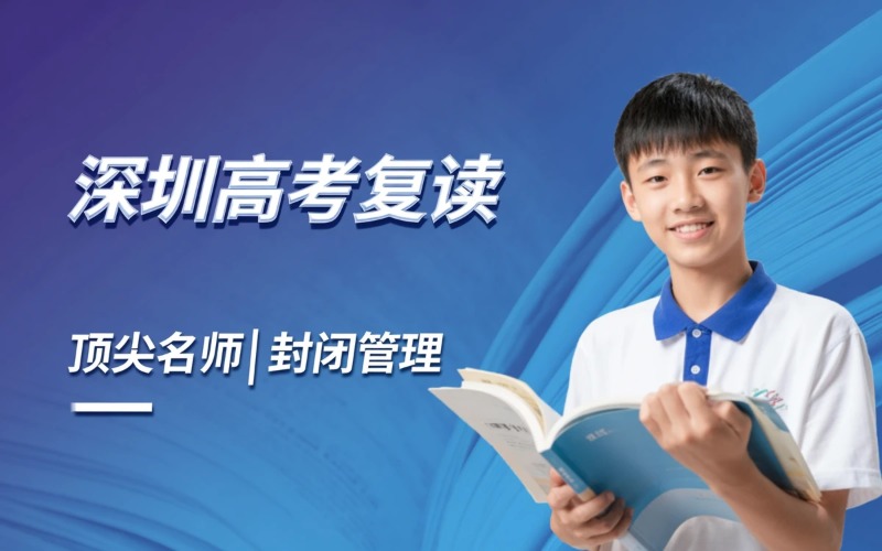 深圳高考复读辅导课程