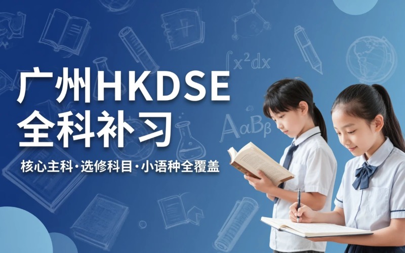 广州HKDSE全科专业补习班