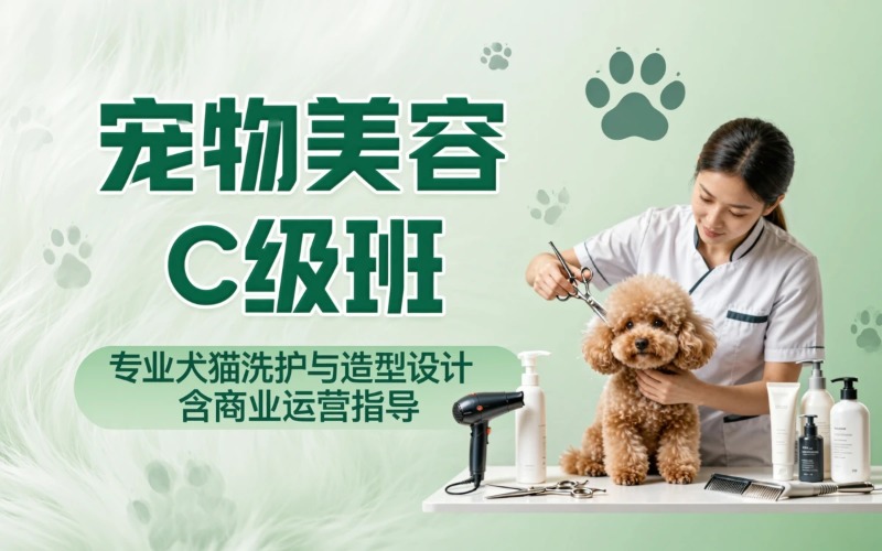 长春宠物美容护理C级商业班