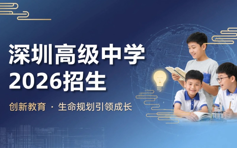 深圳高级中学2026招生简章