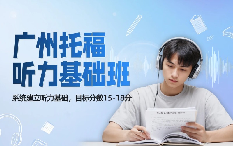 广州托福听力基础培训班