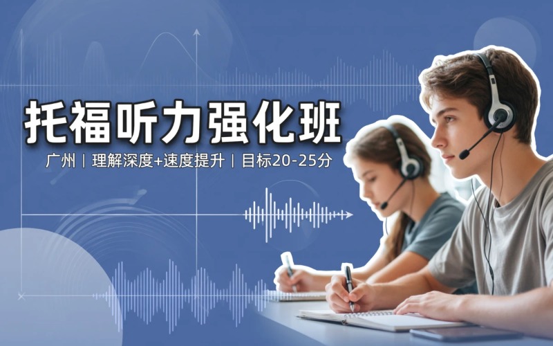 广州托福听力强化培训班