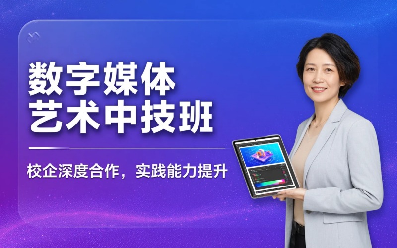 数字媒体艺术专业初中起点3年制中技校企合作订单班