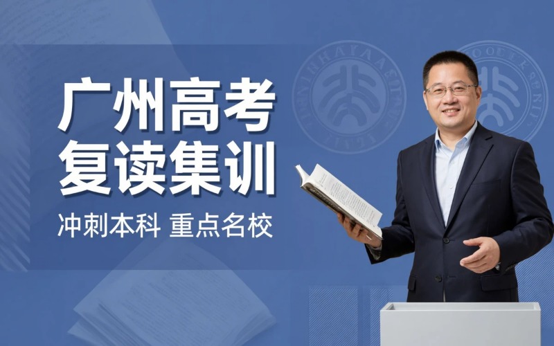 广州高考复读全日制集训班