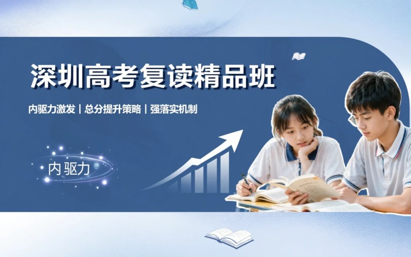深圳高考复读精品实验班