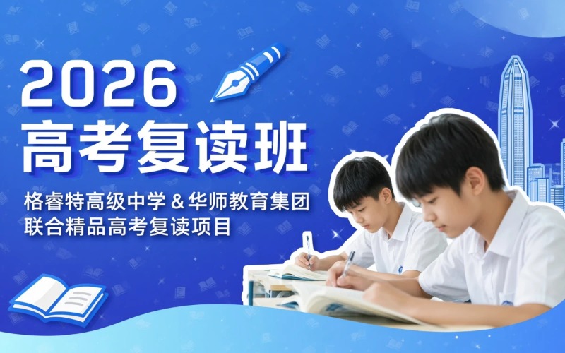 深圳2026高三复读班招生简章