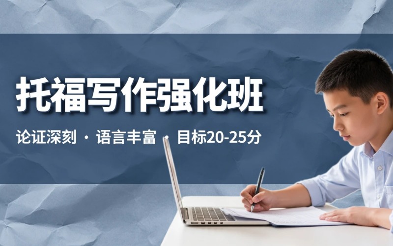 广州托福写作强化培训班