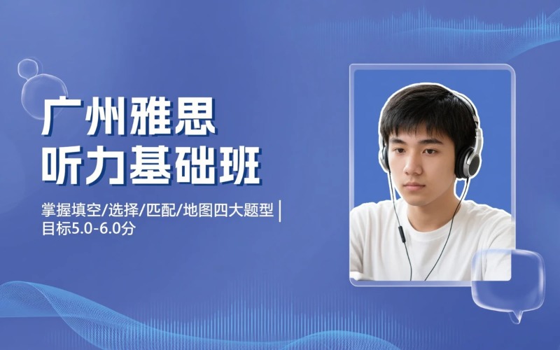 广州雅思听力基础培训班