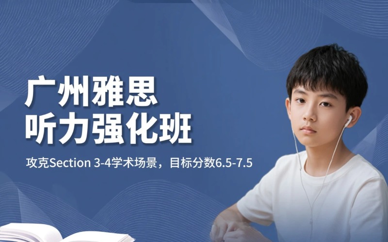 广州雅思听力强化培训班