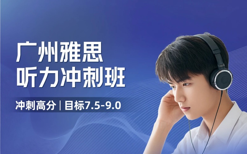 广州雅思听力冲刺培训班