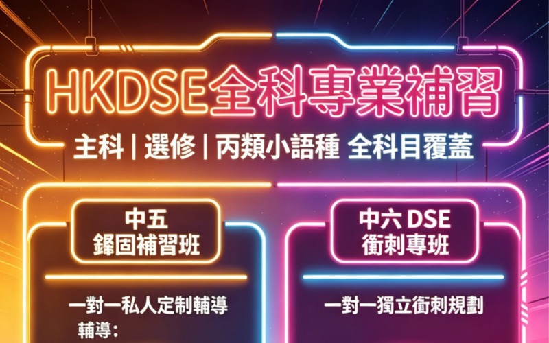广州HKDSE全科专业补习班