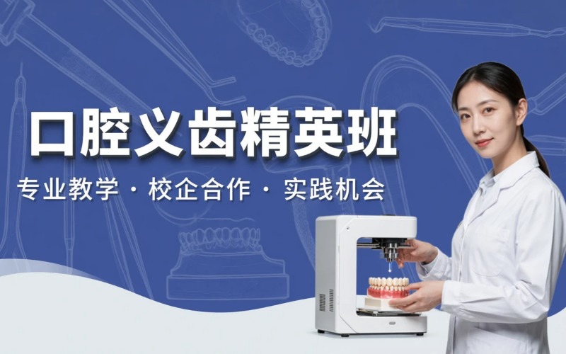 口腔义齿制造专业初中起点3年制中技精英班