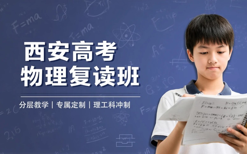 西安高考复读物理专业培训班