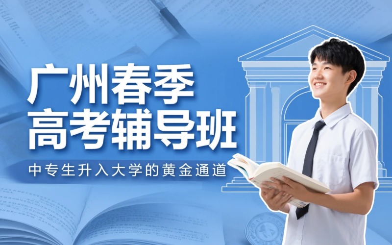 广州3+证书春季高考辅导班