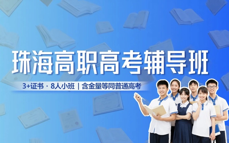 珠海高职高考（3+证书）辅导8人/班