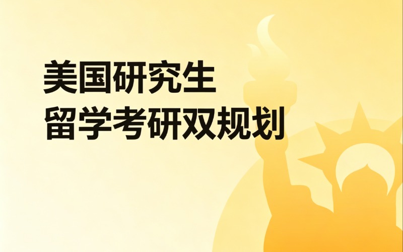 武汉美国硕士留学申请服务