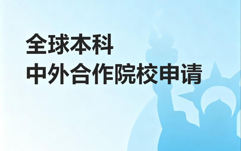武汉英国本科留学申请服务
