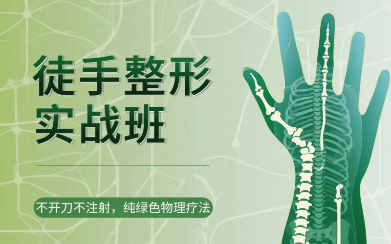 【郭占青】整骨小颜术＋徒手整形+骨盆调理实战班