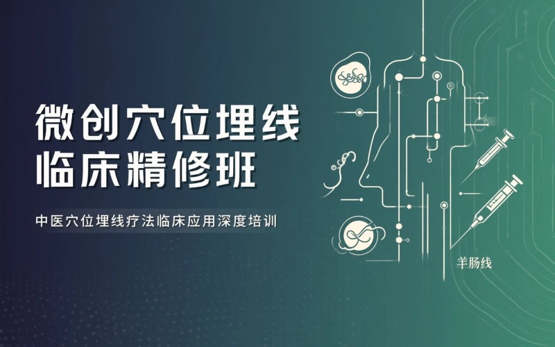 微创穴位埋线-临床应用精修班