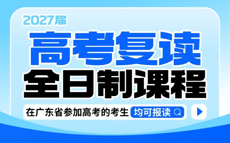 广州高三毕业卓越复读班