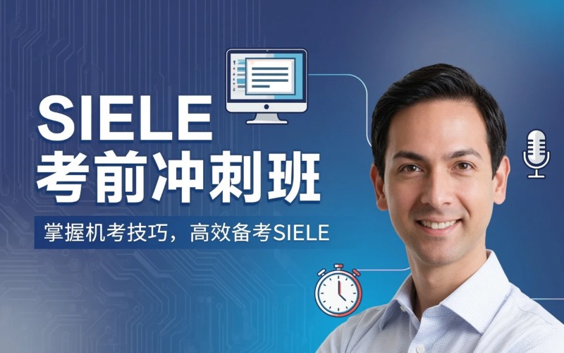 西班牙语培训SIELE考前冲刺班