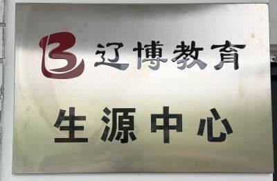 沈阳和平校区