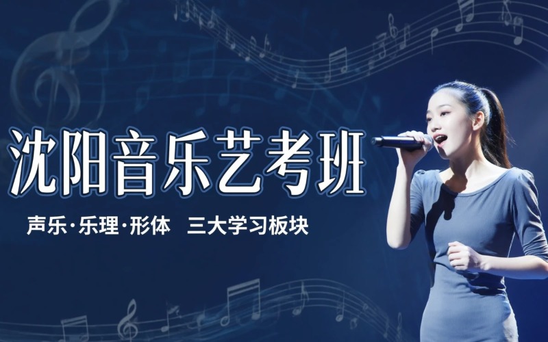 沈阳音乐表演艺考培训班