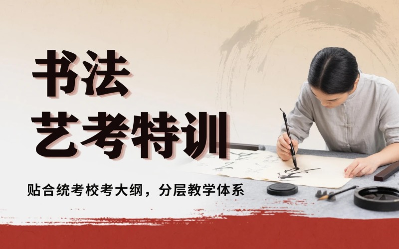 沈阳书法艺考培训课程