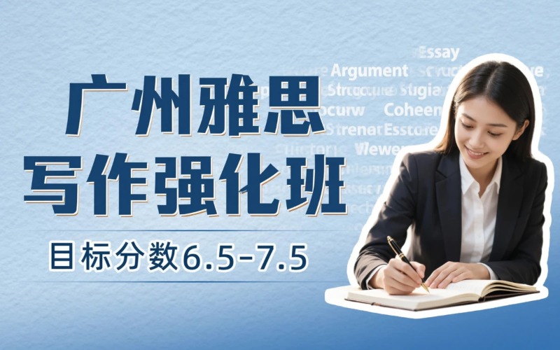 广州雅思写作强化培训班