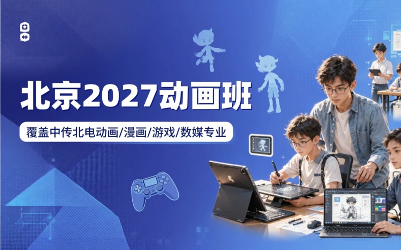 北京2027届动画培训班