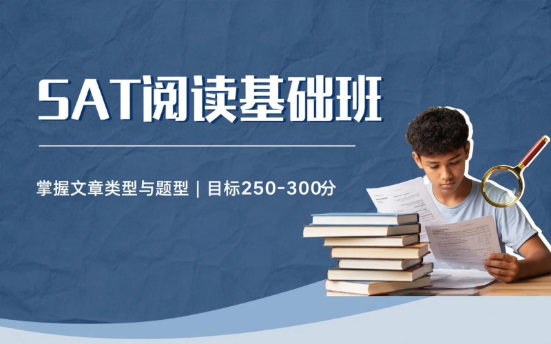 广州SAT阅读基础班