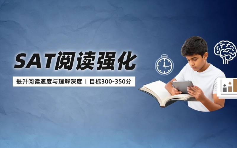 广州SAT阅读强化班