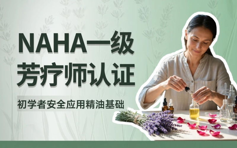 重庆NAHA一级国际芳疗师认证课程
