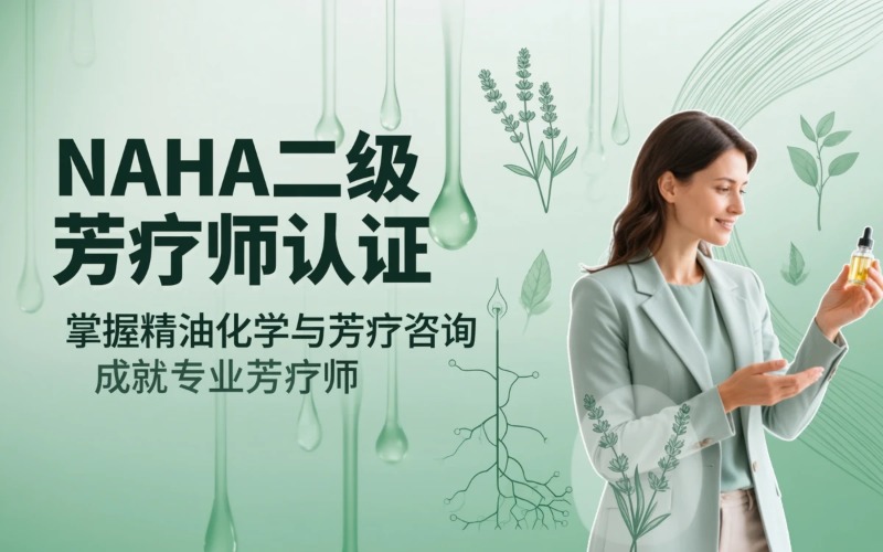 重庆NAHA二级国际芳疗师认证课程