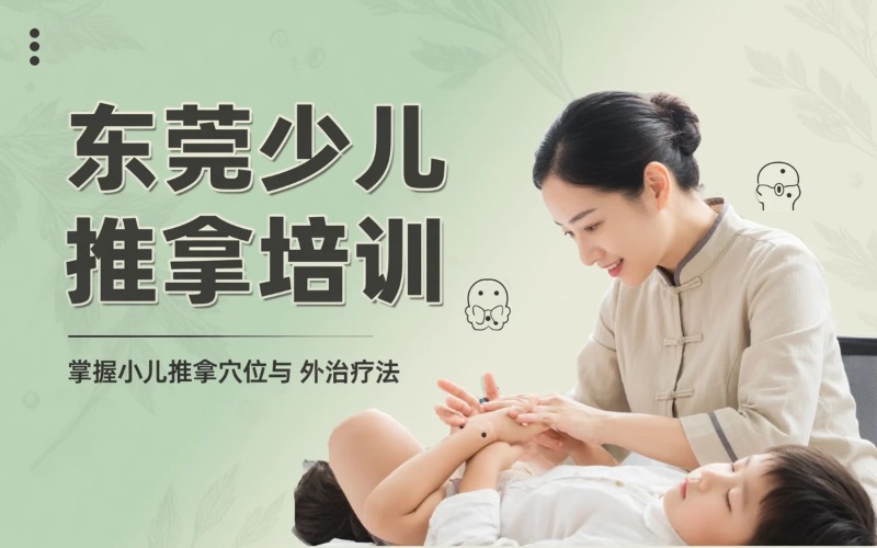 东莞少儿推拿培训课程