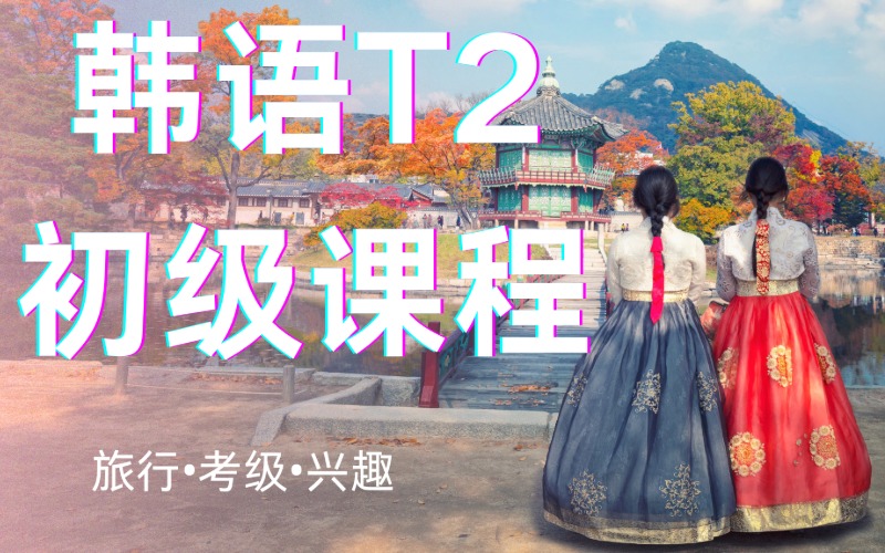 成都韩语T2精讲课程