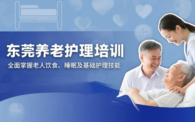 东莞养老护理员培训课程