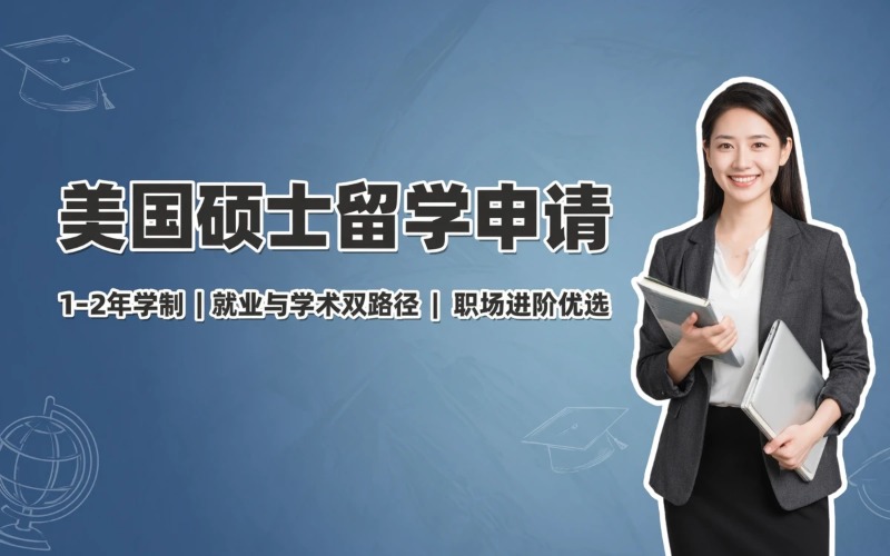 青岛美国硕士留学申请服务