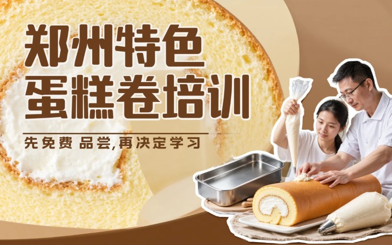 郑州特色蛋糕卷培训课程