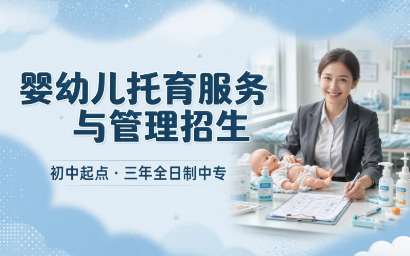 婴幼儿托育服务与管理专业初中起点三年学制中专招生简章