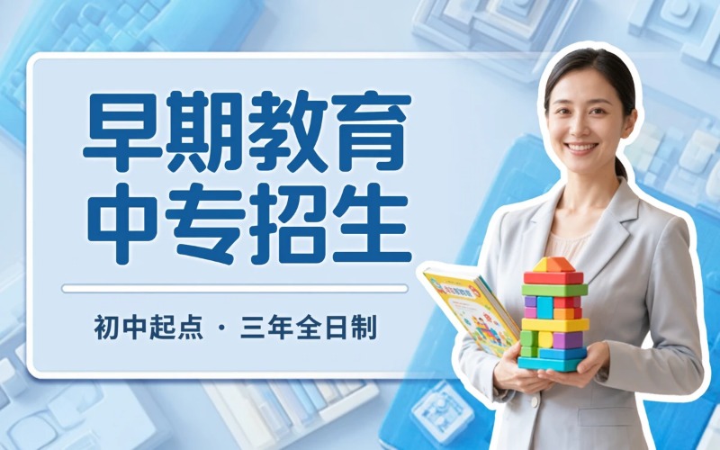 早期教育专业初中起点三年学制中专招生简章