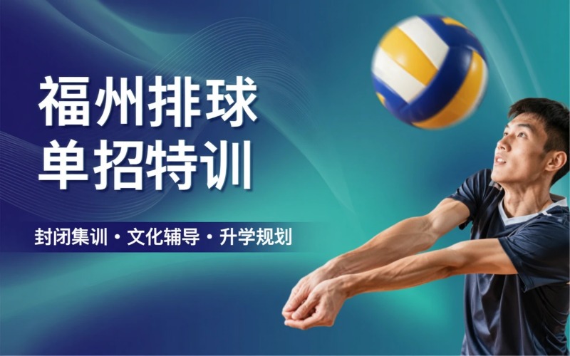 福州排球体育单招专业培训班